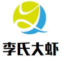 李氏大虾加盟logo