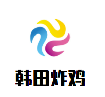韩田炸鸡加盟logo