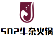 502牛杂火锅麻辣烫加盟logo