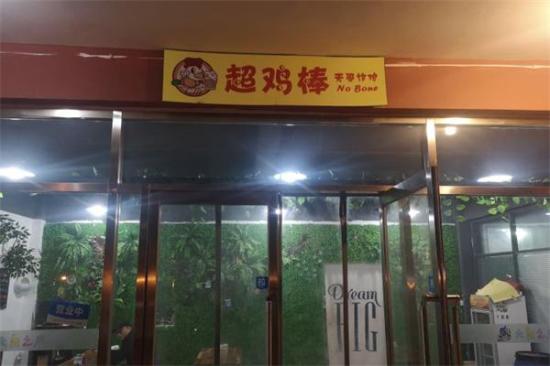 超鸡棒炸鸡店加盟产品图片