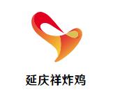 延庆祥炸鸡加盟logo