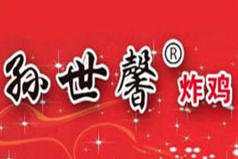 孙世鑫炸鸡加盟logo