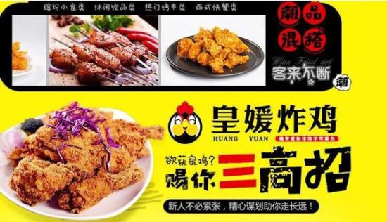 皇媛炸鸡加盟产品图片