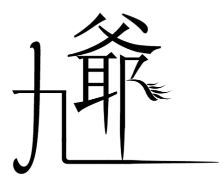 九爷柠檬茶加盟logo