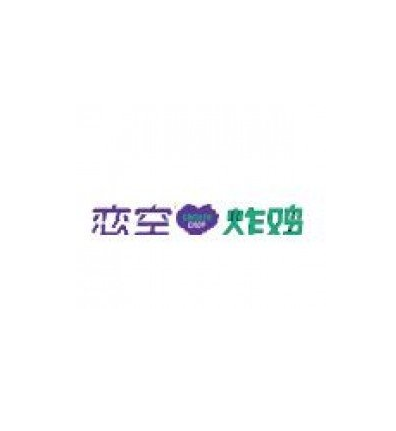 恋空炸鸡加盟logo