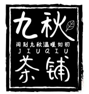 九秋茶铺加盟logo