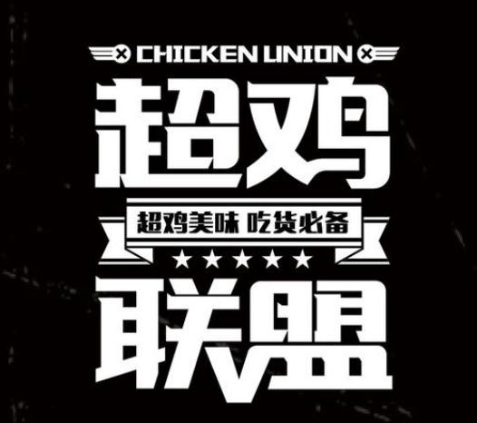 超鸡联盟加盟logo