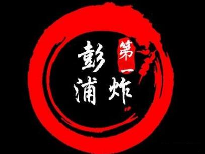 彭浦第一炸加盟logo
