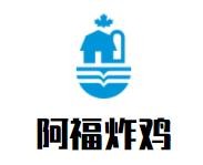 阿福炸鸡加盟logo