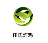 田氏炸鸡加盟logo