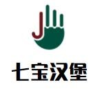 七宝汉堡加盟logo
