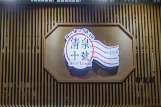 清泉十号手作茶加盟产品图片