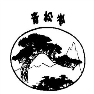 青松岭饮品加盟logo