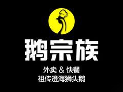 鹅宗族快餐加盟logo