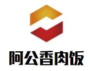 阿公香肉饭加盟logo