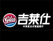 吉莱仕中西式快餐加盟logo