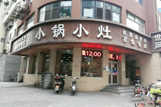 小锅小灶百姓餐厅加盟产品图片