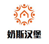 奶斯汉堡加盟logo