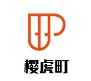 樱虎町日式咖喱蛋包饭加盟logo