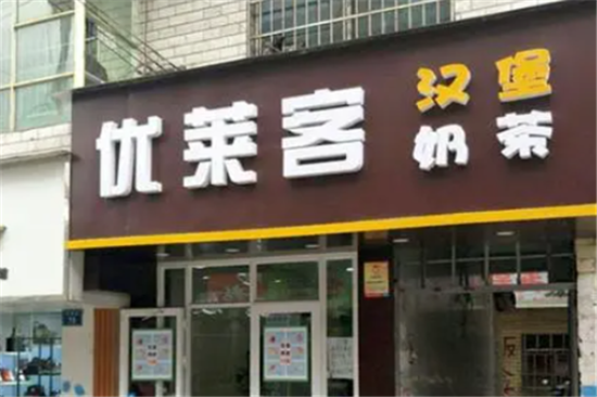 优莱客炸鸡汉堡加盟产品图片