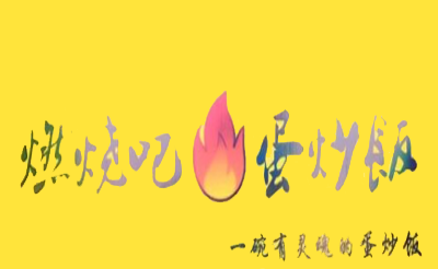 燃烧吧蛋炒饭加盟logo