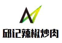 邱记辣椒炒肉加盟logo