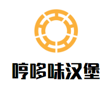 哼哆味汉堡加盟logo