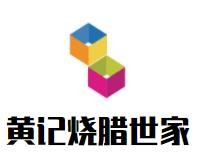 黄记烧腊世家加盟logo