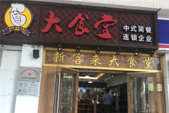 新客来大食堂加盟产品图片