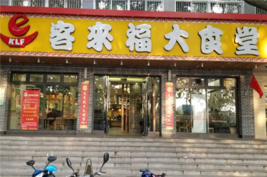 客来福大食堂加盟产品图片