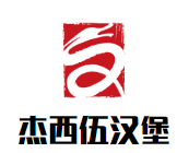 杰西伍汉堡加盟logo