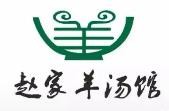 赵家羊汤加盟logo