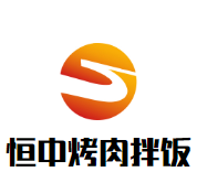 恒中烤肉拌饭加盟logo