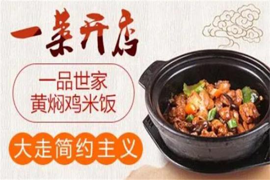 一品世家黄焖鸡米饭加盟产品图片