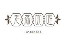 老森咖喱加盟logo