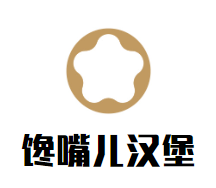 馋嘴儿汉堡加盟logo