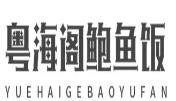 粤海阁鲍鱼饭加盟logo