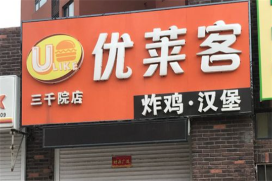 优莱客炸鸡汉堡加盟产品图片