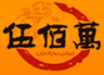 伍佰萬快餐加盟logo