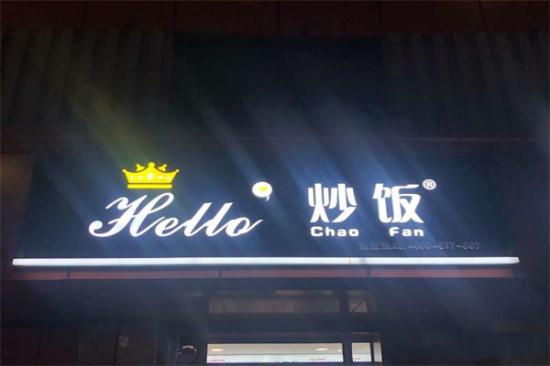 hello炒饭加盟产品图片