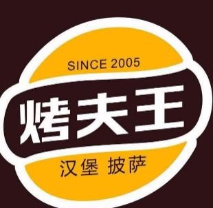 烤夫王汉堡披萨加盟logo