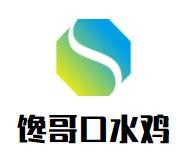 馋哥口水鸡米饭加盟logo