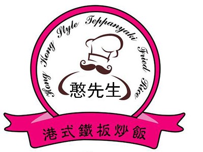 憨先生港式铁板炒饭加盟logo