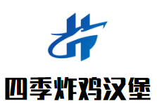 四季炸鸡汉堡加盟logo