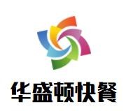 华盛顿营养快餐加盟logo