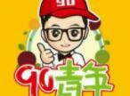 90青年炒饼炒饭加盟logo