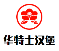 华特士汉堡加盟logo