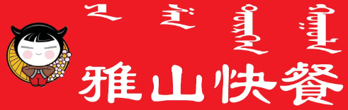 雅山快餐加盟logo