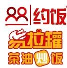 约饭易拉罐茶油炒饭加盟logo