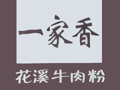 一家香花溪牛肉粉加盟logo